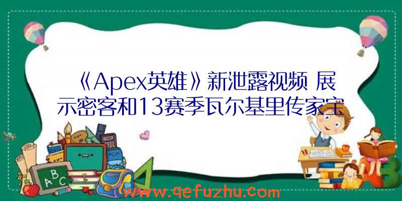 《Apex英雄》新泄露视频